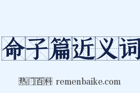 命子篇近义词是什么意思的图片